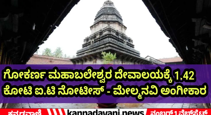 Gokarna mahabaleshwar Temple case