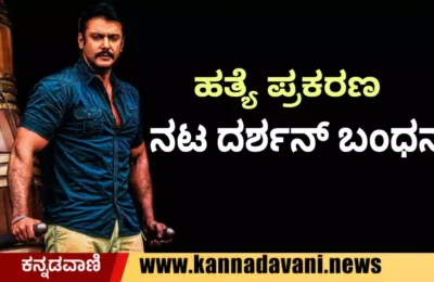 Kannda entertainment/challenging star actor darshan arrested why what is the case here is the-l shocking information