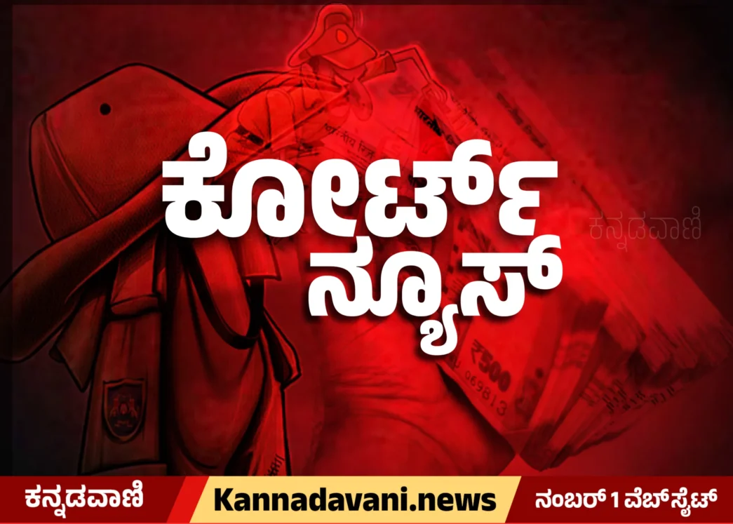 Court News Karnataka
