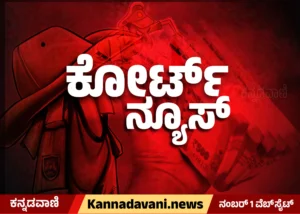 Court News Karnataka