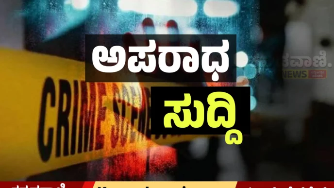 Crime news Karnataka