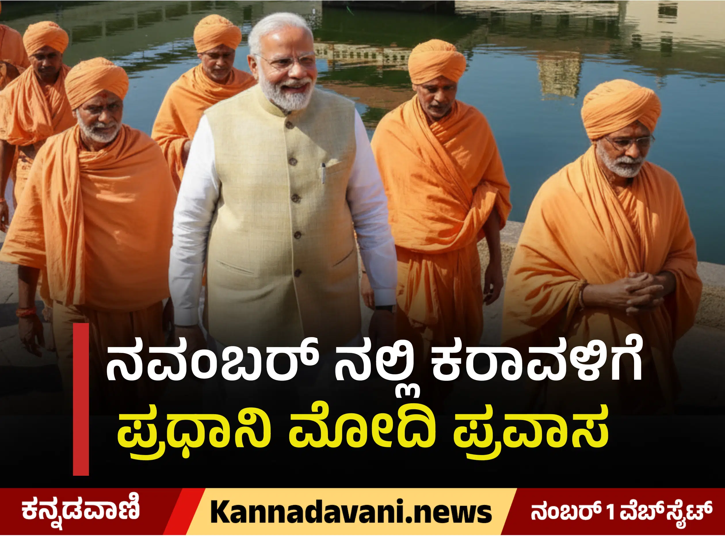 Prime Minister Narendra Modi visit udupi krishnamata