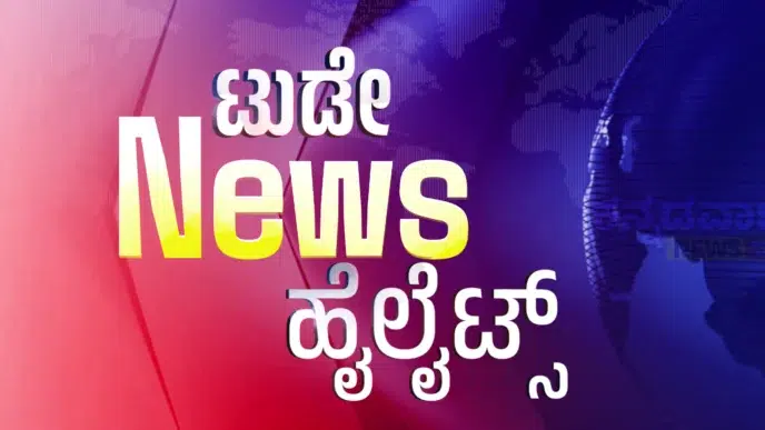 Karnataka news highlights for Karnataka States news