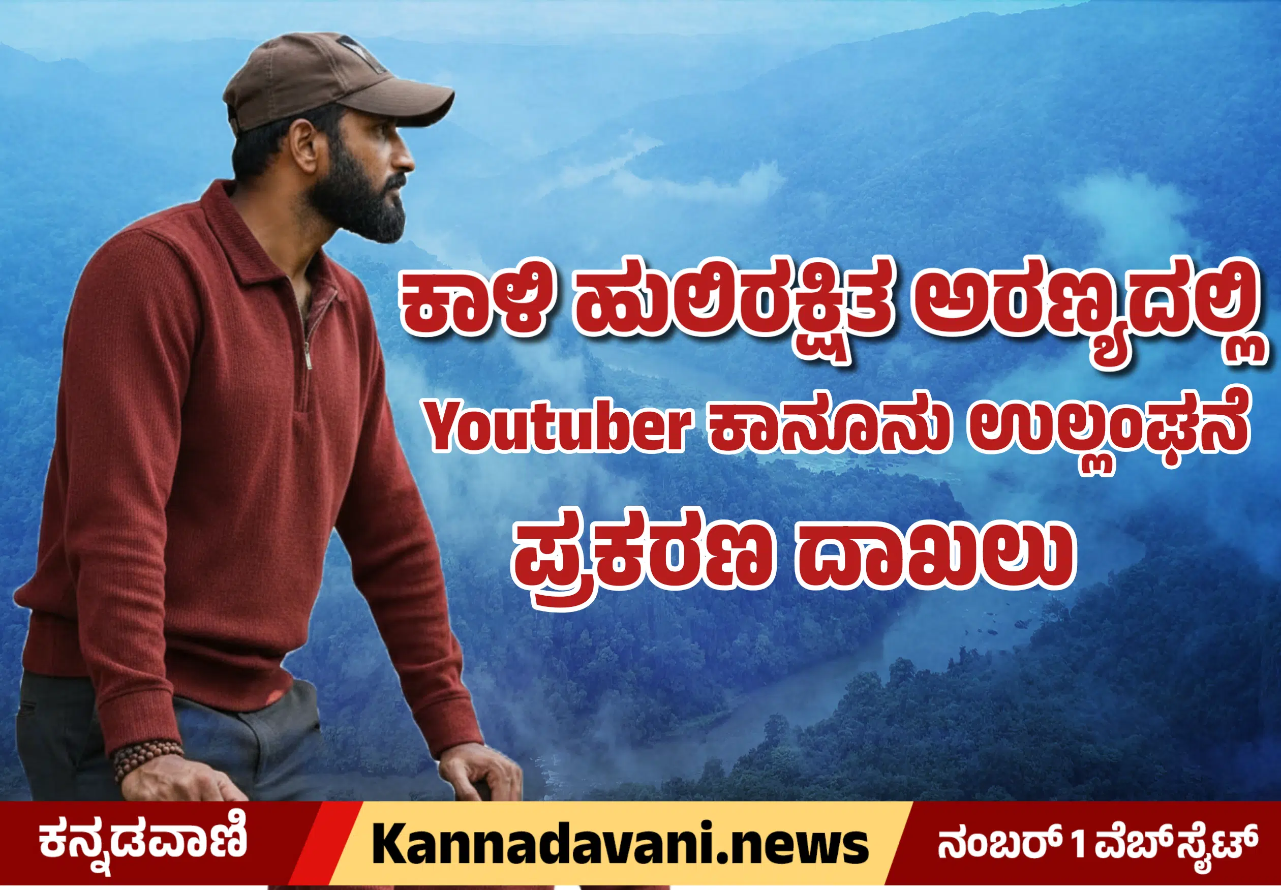ಕಾಳಿ ಹುಲಿ ಸಂರಕ್ಷಿತ ಅರಣ್ಯದಲ್ಲಿ ಯೂಟ್ಯೂಬರ್ SG ಮಲೆನಾಡ್ ವಿರುದ್ಧ ವನ್ಯಜೀವಿ ಕಾಯ್ದೆ ಉಲ್ಲಂಘನೆ ಪ್ರಕರಣ ದಾಖಲು