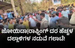 Clash between rafting operators and agents over sudden Kali River rafting price hike at Ganeshgudi in Dandeli, Uttara Kannada district.