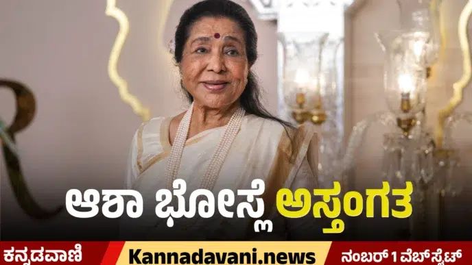 Legendary Indian playback singer Asha Bhosle, known for thousands of songs across multiple languages, passes away at the age of 92