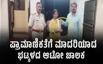 Auto driver from Bhatkal handing over a bag containing gold jewellery worth Rs 11 lakh to its rightful owner with police assistance.