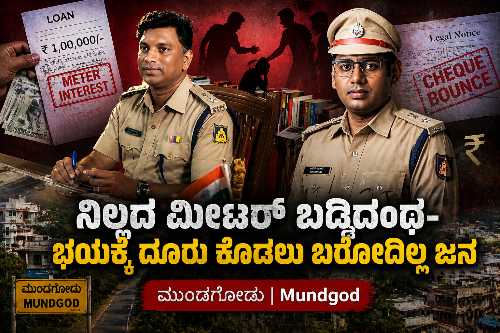 Victims of illegal meter interest lending in Mundgod facing harassment and fear, highlighting the resurgence of loan mafia activities in Uttara Kannada district.