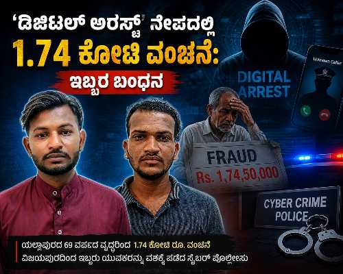Cyber Crime Police arrest two accused in Rs 1.74 crore digital arrest scam targeting elderly man from Yallapur in Uttara Kannada district.