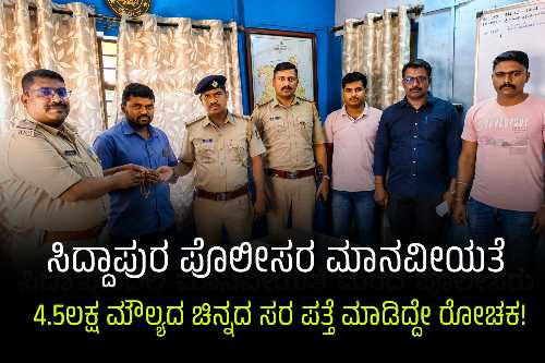 ಸಿದ್ದಾಪುರ ಪೊಲೀಸ್ ಠಾಣೆಯಲ್ಲಿ ಕಳೆದುಹೋದ ಚಿನ್ನದ ಸರವನ್ನು ಪತ್ತೆ ಮಾಡಿ ಕುಟುಂಬಕ್ಕೆ ಹಸ್ತಾಂತರಿಸಿದ ಪೊಲೀಸರು ಮತ್ತು ಸಿಬ್ಬಂದಿ.