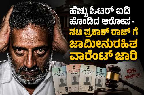 ನಟ ಪ್ರಕಾಶ್ ರಾಜ್ ವಿರುದ್ಧ ಒಂದಕ್ಕಿಂತ ಹೆಚ್ಚು ಮತದಾರರ ಗುರುತಿನ ಚೀಟಿ ಹೊಂದಿದ ಆರೋಪ ಪ್ರಕರಣದಲ್ಲಿ ಬೆಂಗಳೂರು ನ್ಯಾಯಾಲಯ ಜಾಮೀನುರಹಿತ ವಾರೆಂಟ್ ಜಾರಿ ಮಾಡಿದ ದೃಶ್ಯ.