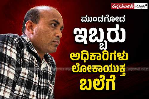 Lokayukta officials trap HESCOM engineer and revenue inspector while accepting bribes in Mundgod, Uttara Kannada.