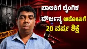 ಕುಮಟಾದ ಅಪ್ರಾಪ್ತ ಬಾಲಕಿಯ ಮೇಲಿನ ಲೈಂಗಿಕ ದೌರ್ಜನ್ಯ ಪ್ರಕರಣದಲ್ಲಿ ಆರೋಪಿಗೆ 20 ವರ್ಷ ಜೈಲು ಶಿಕ್ಷೆ ಹಾಗೂ ₹1 ಲಕ್ಷ ದಂಡ ವಿಧಿಸಿದ ಉತ್ತರ ಕನ್ನಡ ಜಿಲ್ಲಾ ತ್ವರಿತಗತಿ ವಿಶೇಷ ನ್ಯಾಯಾಲಯ.