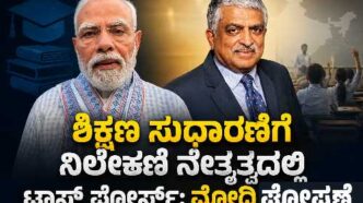 ಶಿಕ್ಷಣ ಸುಧಾರಣೆಗೆ ಟಾಸ್ಕ್‌ ಫೋರ್ಸ್‌ ಘೋಷಿಸಿದ ಪ್ರಧಾನಿ ಮೋದಿ ಹಾಗೂ ಅದರ ನೇತೃತ್ವ ವಹಿಸಲಿರುವ ಶಿರಸಿ ಮೂಲದ ನಂದನ್ ನಿಲೇಕಣಿ.