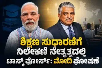ಶಿಕ್ಷಣ ಸುಧಾರಣೆಗೆ ಟಾಸ್ಕ್‌ ಫೋರ್ಸ್‌ ಘೋಷಿಸಿದ ಪ್ರಧಾನಿ ಮೋದಿ ಹಾಗೂ ಅದರ ನೇತೃತ್ವ ವಹಿಸಲಿರುವ ಶಿರಸಿ ಮೂಲದ ನಂದನ್ ನಿಲೇಕಣಿ.