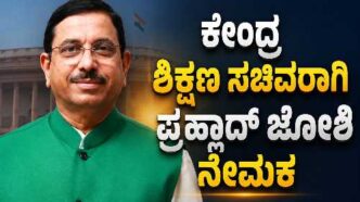 ಕೇಂದ್ರ ಶಿಕ್ಷಣ ಸಚಿವಾಲಯದ ಹೆಚ್ಚುವರಿ ಜವಾಬ್ದಾರಿಯನ್ನು ವಹಿಸಿಕೊಂಡಿರುವ ಕೇಂದ್ರ ಸಚಿವ ಪ್ರಹ್ಲಾದ್ ಜೋಶಿ.