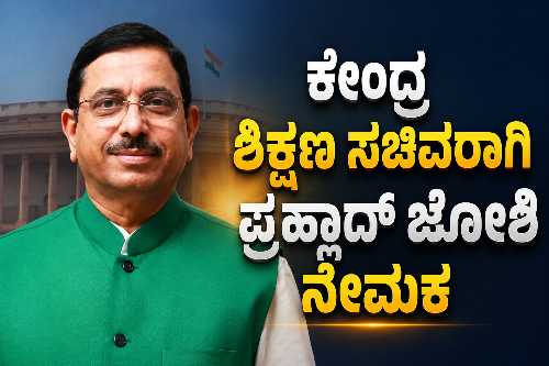 ಕೇಂದ್ರ ಶಿಕ್ಷಣ ಸಚಿವಾಲಯದ ಹೆಚ್ಚುವರಿ ಜವಾಬ್ದಾರಿಯನ್ನು ವಹಿಸಿಕೊಂಡಿರುವ ಕೇಂದ್ರ ಸಚಿವ ಪ್ರಹ್ಲಾದ್ ಜೋಶಿ.
