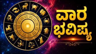 ಜುಲೈ 26 ರಿಂದ ಆಗಸ್ಟ್ 1, 2026ರವರೆಗೆ 12 ರಾಶಿಗಳ ವಾರ ಭವಿಷ್ಯ – ಉದ್ಯೋಗ, ವ್ಯಾಪಾರ, ಆರೋಗ್ಯ, ಹಣಕಾಸು ಮತ್ತು ಕುಟುಂಬ ಜೀವನದ ಜ್ಯೋತಿಷ್ಯ ಫಲಿತಾಂಶಗಳು.