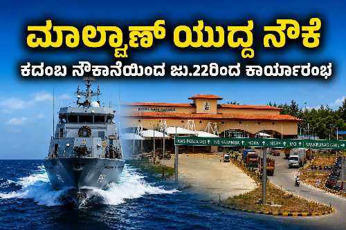 ಮಾಲ್ವಾಣ್ ಯುದ್ಧ ನೌಕೆ ಜು.22ರಿಂದ ಕದಂಬ ನೌಕಾನೆಲೆಯಲ್ಲಿ ಕಾರ್ಯಾರಂಭ; ವಿಶೇಷತೆಗಳೇನು?