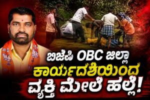 ಹಳಿಯಾಳದ ಕೆಸರೊಳ್ಳಿ ಗ್ರಾಮದಲ್ಲಿ ಕೆರೆಯ ನೀರು ಬಿಡುವ ವಿಚಾರಕ್ಕೆ ಬಿಜೆಪಿ OBC ಜಿಲ್ಲಾ ಕಾರ್ಯದರ್ಶಿ ಸೇರಿ ನಾಲ್ವರ ವಿರುದ್ಧ ಹಲ್ಲೆ ಪ್ರಕರಣ ದಾಖಲಾಗಿರುವ ಸುದ್ದಿ.