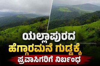 ಯಲ್ಲಾಪುರದ ಹೆಗ್ಗಾರಮನೆ (ಸೂರ್ಯಕಲ್ಯಾಣಿ) ಗುಡ್ಡ ಪ್ರವೇಶದ ಬಳಿ ಅಳವಡಿಸಿರುವ ಪ್ರವಾಸಿಗರ ಪ್ರವೇಶ ನಿಷೇಧ ಸೂಚನಾ ಫಲಕ ಮತ್ತು ಮಳೆಗಾಲದ ಹಸಿರು ಪ್ರಕೃತಿ ದೃಶ್ಯ.
