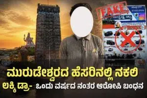 ಮುರುಡೇಶ್ವರ ದೇವಾಲಯದ ಹೆಸರಲ್ಲಿ ಲಕ್ಕಿ ಡ್ರಾ ವಂಚನೆ: ಒಂದು ವರ್ಷದ ಬಳಿಕ ಆರೋಪಿ ಬಂಧನ