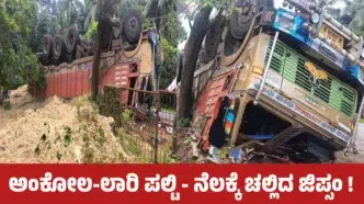ಅಂಕೋಲ ತಾಲೂಕಿನ ಅಡ್ಲೂರ್ ಬಳಿ ರಾಷ್ಟ್ರೀಯ ಹೆದ್ದಾರಿ 52ರಲ್ಲಿ ವಿದ್ಯುತ್ ಕಂಬಕ್ಕೆ ಡಿಕ್ಕಿ ಹೊಡೆದು ಪಲ್ಟಿಯಾದ ಜಿಪ್ಸಂ ತುಂಬಿದ ಲಾರಿ.