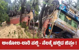 ಅಂಕೋಲ ತಾಲೂಕಿನ ಅಡ್ಲೂರ್ ಬಳಿ ರಾಷ್ಟ್ರೀಯ ಹೆದ್ದಾರಿ 52ರಲ್ಲಿ ವಿದ್ಯುತ್ ಕಂಬಕ್ಕೆ ಡಿಕ್ಕಿ ಹೊಡೆದು ಪಲ್ಟಿಯಾದ ಜಿಪ್ಸಂ ತುಂಬಿದ ಲಾರಿ.
