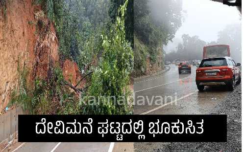 ಕುಮಟಾ ದೇವಿಮನೆ ಘಟ್ಟದ ರಾಷ್ಟ್ರೀಯ ಹೆದ್ದಾರಿ 766Eನಲ್ಲಿ ಭೂಕುಸಿತದಿಂದ ರಸ್ತೆ ಮಣ್ಣಿನಿಂದ ಮುಚ್ಚಿರುವ ದೃಶ್ಯ ಹಾಗೂ ಅಂಕೋಲ ರಾಷ್ಟ್ರೀಯ ಹೆದ್ದಾರಿ 66ರಲ್ಲಿ ಗುಡ್ಡ ಕುಸಿತ ತೆರವು ಕಾರ್ಯಾಚರಣೆ ನಡೆಸುತ್ತಿರುವ ಸಿಬ್ಬಂದಿ.