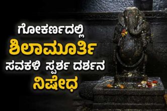 ಗೋಕರ್ಣ ಮಹಾಗಣಪತಿ ದೇವಸ್ಥಾನದ ಪ್ರಾಚೀನ ಶಿಲಾಮೂರ್ತಿ ಸವಕಳಿಯಾದ ಹಿನ್ನೆಲೆಯಲ್ಲಿ ಸ್ಪರ್ಶ ದರ್ಶನ ಹಾಗೂ ಪೂಜಾ ಸೇವೆಗೆ ನಿಷೇಧ ವಿಧಿಸಿರುವ ದೃಶ್ಯ.