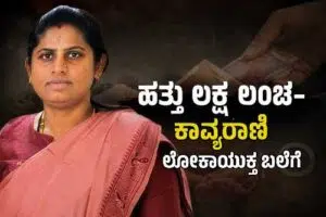 ಹುಣಸೂರು ಉಪವಿಭಾಗಾಧಿಕಾರಿ ಕಾವ್ಯಾರಾಣಿ ಲಂಚ ಪ್ರಕರಣದಲ್ಲಿ ಲೋಕಾಯುಕ್ತ ಅಧಿಕಾರಿಗಳು ದಾಳಿ ನಡೆಸಿದ ಸಂದರ್ಭದ ಸಾಂದರ್ಭಿಕ ಚಿತ್ರ.