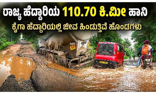ಉತ್ತರ ಕನ್ನಡ ರಾಜ್ಯ ಹೆದ್ದಾರಿ ಹಾನಿ