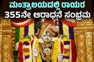 ಮಂತ್ರಾಲಯ ರಾಯರ 355ನೇ ಆರಾಧನೆ