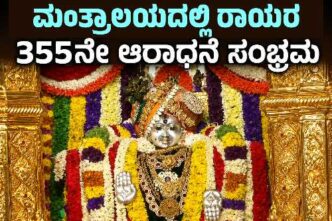 ಮಂತ್ರಾಲಯ ರಾಯರ 355ನೇ ಆರಾಧನೆ