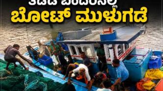 ತದಡಿ ಅಳಿವೆಯಲ್ಲಿ ಹೂಳಿನಲ್ಲಿ ಸಿಲುಕಿ ಮುಳುಗಡೆಯಾದ ಶ್ರೀದೇವಿ ಮೀನುಗಾರಿಕಾ ಬೋಟ್
