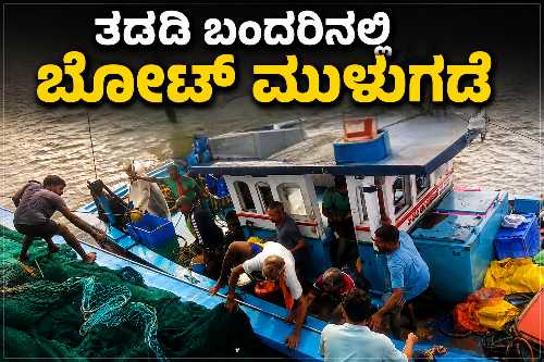 ತದಡಿ ಅಳಿವೆಯಲ್ಲಿ ಹೂಳಿನಲ್ಲಿ ಸಿಲುಕಿ ಮುಳುಗಡೆಯಾದ ಶ್ರೀದೇವಿ ಮೀನುಗಾರಿಕಾ ಬೋಟ್