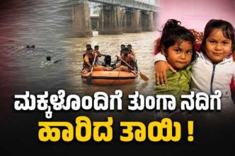 ಶಿವಮೊಗ್ಗದ ತುಂಗಾ ನದಿ ರೈಲ್ವೆ ಸೇತುವೆಯಿಂದ ಮಕ್ಕಳು ನದಿಗೆ ಬಿದ್ದ ಪ್ರಕರಣ
