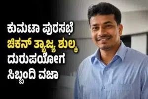 ಕುಮಟಾ ಪುರಸಭೆಯಲ್ಲಿ ಚಿಕನ್ ತ್ಯಾಜ್ಯ ವಿಲೇವಾರಿ ಶುಲ್ಕ ದುರುಪಯೋಗ ಆರೋಪದ ಹಿನ್ನೆಲೆಯಲ್ಲಿ ಹೊರಗುತ್ತಿಗೆ ಸಿಬ್ಬಂದಿಯನ್ನು ವಜಾಗೊಳಿಸಿದ ಕುರಿತು ಸಾಂದರ್ಭಿಕ ಚಿತ್ರ.