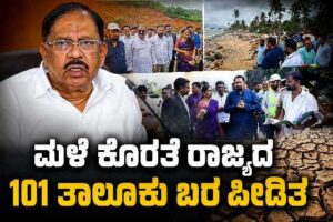 ಮಳೆ ಕೊರತೆಯಿಂದ ಬರಪೀಡಿತ ತಾಲೂಕುಗಳಾದ ಉತ್ತರ ಕನ್ನಡದ ಮುಂಡಗೋಡ ಮತ್ತು ಯಲ್ಲಾಪುರದ ಬರ ಪರಿಸ್ಥಿತಿ