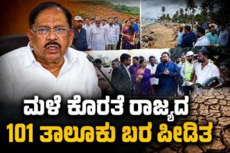 ಮಳೆ ಕೊರತೆಯಿಂದ ಬರಪೀಡಿತ ತಾಲೂಕುಗಳಾದ ಉತ್ತರ ಕನ್ನಡದ ಮುಂಡಗೋಡ ಮತ್ತು ಯಲ್ಲಾಪುರದ ಬರ ಪರಿಸ್ಥಿತಿ