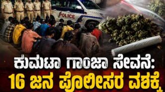 ಕುಮಟಾದಲ್ಲಿ ಗಾಂಜಾ ಸೇವನೆ ಆರೋಪದಡಿ 16 ಜನರನ್ನು ಪೊಲೀಸರು ವಶಕ್ಕೆ ಪಡೆದಿರುವ ಸಾಂದರ್ಭಿಕ ಚಿತ್ರ.