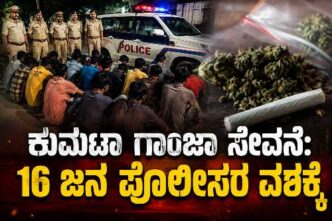 ಕುಮಟಾದಲ್ಲಿ ಗಾಂಜಾ ಸೇವನೆ ಆರೋಪದಡಿ 16 ಜನರನ್ನು ಪೊಲೀಸರು ವಶಕ್ಕೆ ಪಡೆದಿರುವ ಸಾಂದರ್ಭಿಕ ಚಿತ್ರ.