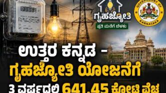 ಉತ್ತರ ಕನ್ನಡ ಜಿಲ್ಲೆಯಲ್ಲಿ ಗೃಹಜ್ಯೋತಿ ಯೋಜನೆಯಡಿ ಉಚಿತ ವಿದ್ಯುತ್ ಸೌಲಭ್ಯ ಮತ್ತು ಸರ್ಕಾರದ ವೆಚ್ಚ
