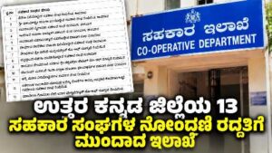 Department moves to cancel registration of 13 cooperative societies in Uttara Kannada district