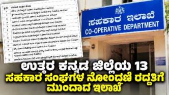Department moves to cancel registration of 13 cooperative societies in Uttara Kannada district