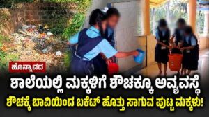Honavar government school students carrying water buckets to use the toilet due to lack of water facility
