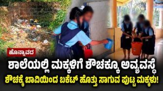 Honavar government school students carrying water buckets to use the toilet due to lack of water facility
