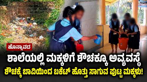 Honavar government school students carrying water buckets to use the toilet due to lack of water facility