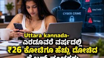 Uttara Kannada cyber crime: online fraudsters steal over ₹26 crore in two and a half years