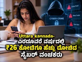 Uttara Kannada cyber crime: online fraudsters steal over ₹26 crore in two and a half years